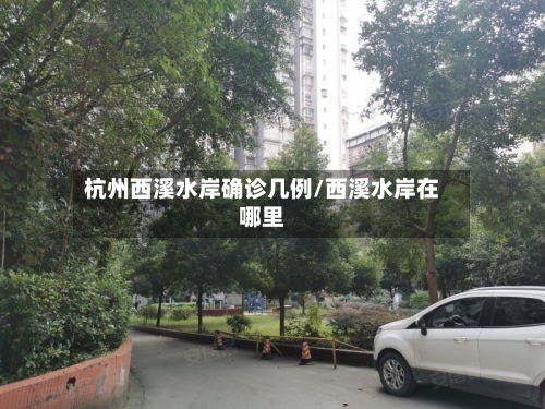 杭州西溪水岸确诊几例/西溪水岸在哪里-第3张图片