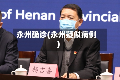 永州确诊(永州疑似病例)