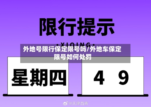 外地号限行保定限号吗/外地车保定限号如何处罚