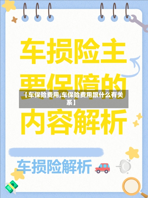 【车保险费用,车保险费用跟什么有关系】
