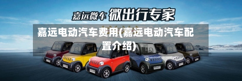 嘉远电动汽车费用(嘉远电动汽车配置介绍)