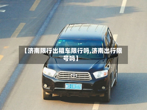 【济南限行出租车限行吗,济南出行限号吗】
