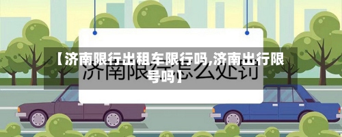 【济南限行出租车限行吗,济南出行限号吗】-第3张图片