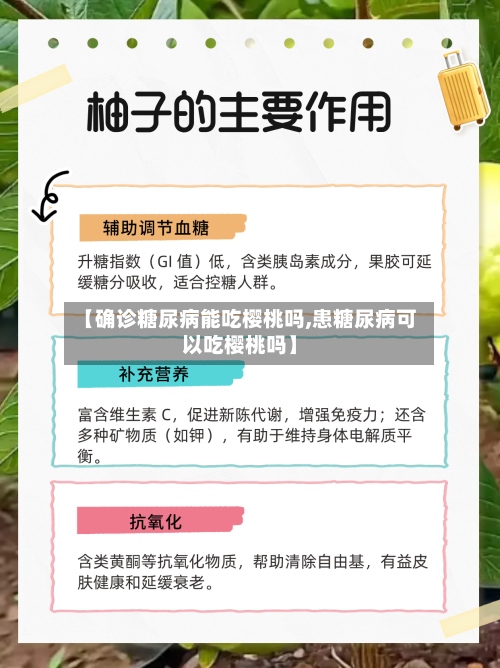 【确诊糖尿病能吃樱桃吗,患糖尿病可以吃樱桃吗】