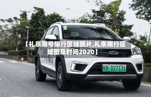 【礼泉限号限行区域图片,礼泉限行区域图及时间2020】