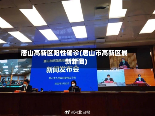 唐山高新区阳性确诊(唐山市高新区最新新闻)