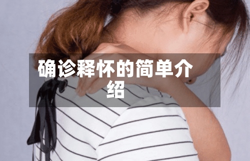 确诊释怀的简单介绍-第3张图片