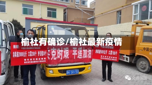 榆社有确诊/榆社最新疫情