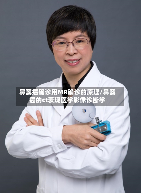 鼻窦癌确诊用MR确诊的原理/鼻窦癌的ct表现医学影像诊断学-第2张图片