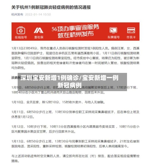 深圳宝安新增1例确诊/宝安新增一例新冠病例