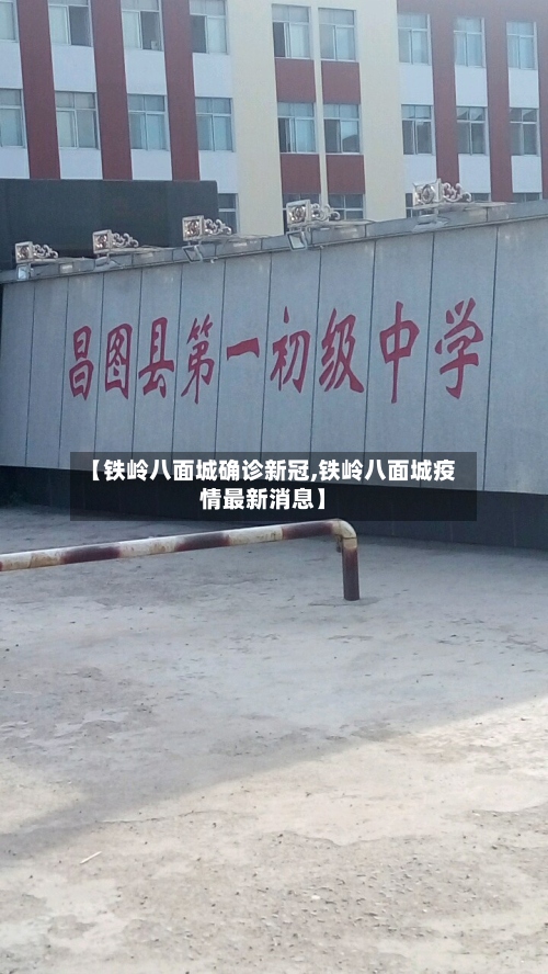 【铁岭八面城确诊新冠,铁岭八面城疫情最新消息】-第2张图片