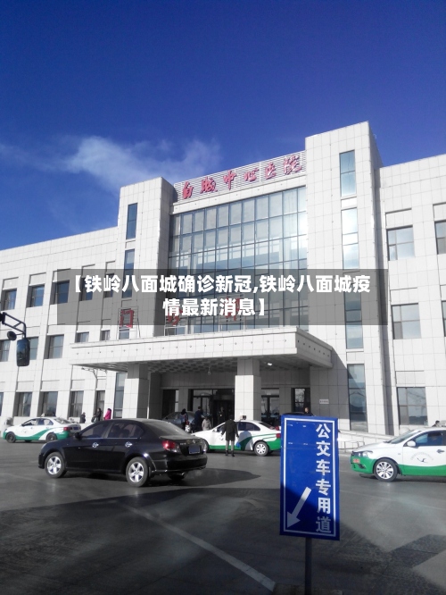 【铁岭八面城确诊新冠,铁岭八面城疫情最新消息】-第3张图片