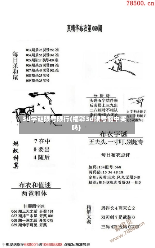 3d字谜限号限行(福彩3d限号能中奖吗)-第2张图片