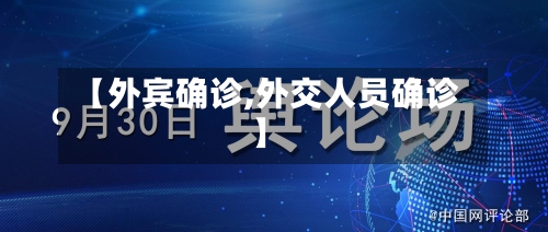 【外宾确诊,外交人员确诊】