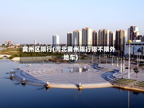 冀州区限行(河北冀州限行限不限外地车)