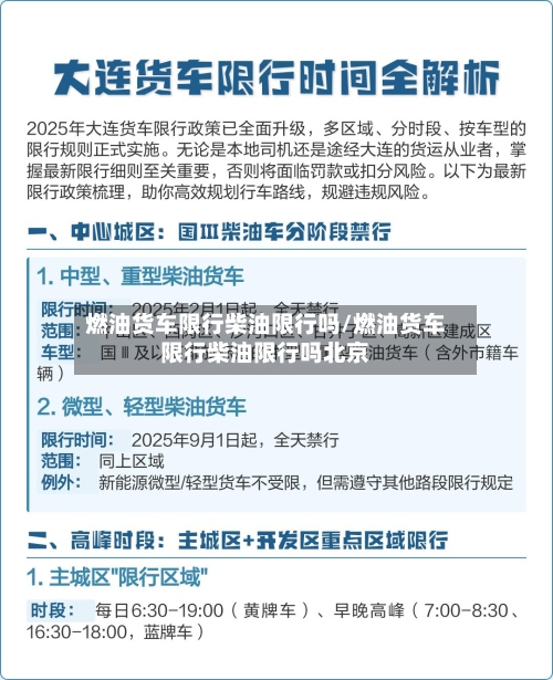 燃油货车限行柴油限行吗/燃油货车限行柴油限行吗北京-第2张图片