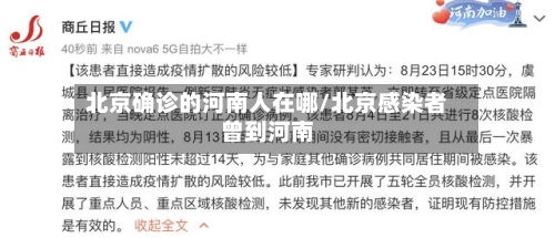 北京确诊的河南人在哪/北京感染者曾到河南