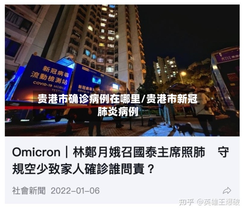 贵港市确诊病例在哪里/贵港市新冠肺炎病例