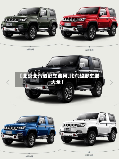 【北京北汽越野车费用,北汽越野车型大全】