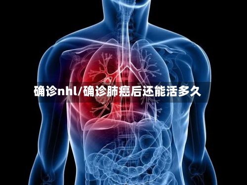 确诊nhl/确诊肺癌后还能活多久-第2张图片