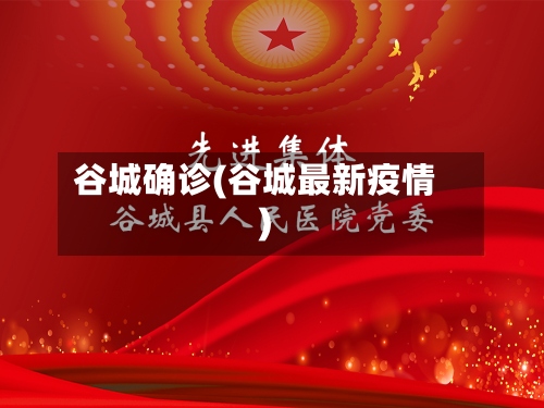 谷城确诊(谷城最新疫情)-第3张图片