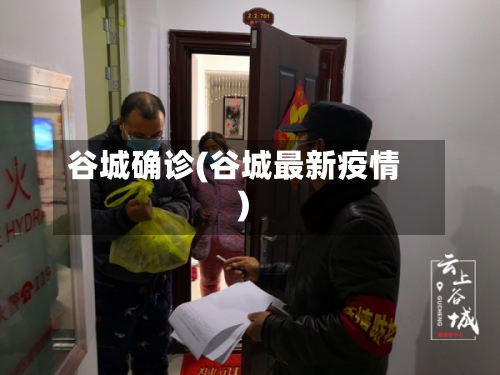 谷城确诊(谷城最新疫情)