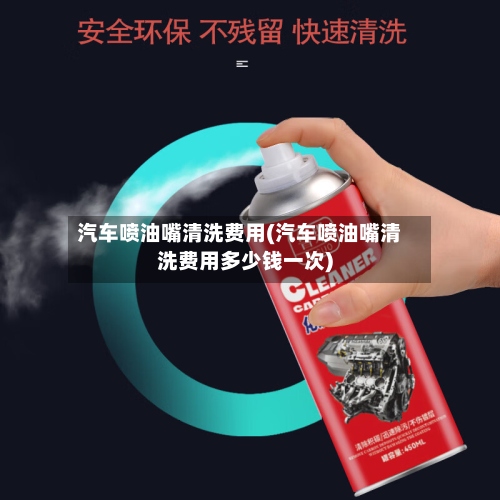 汽车喷油嘴清洗费用(汽车喷油嘴清洗费用多少钱一次)