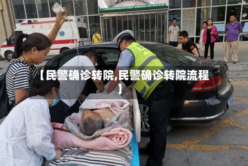 【民警确诊转院,民警确诊转院流程】
