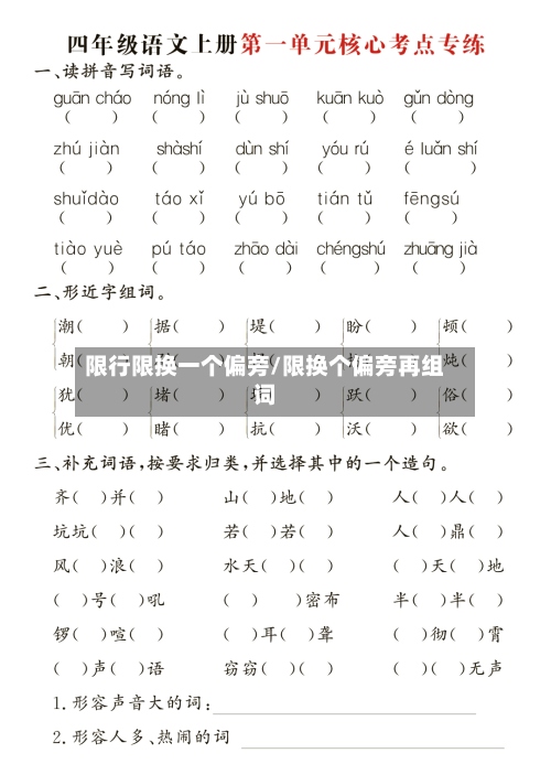 限行限换一个偏旁/限换个偏旁再组词-第2张图片