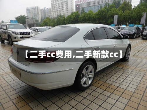 【二手cc费用,二手新款cc】