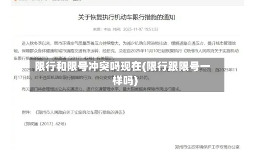 限行和限号冲突吗现在(限行跟限号一样吗)-第2张图片