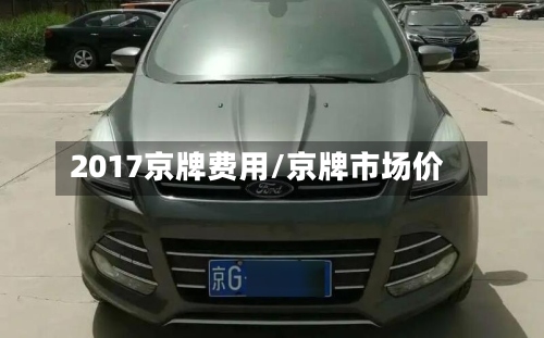 2017京牌费用/京牌市场价-第2张图片