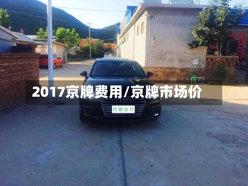 2017京牌费用/京牌市场价