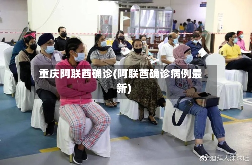 重庆阿联酋确诊(阿联酋确诊病例最新)