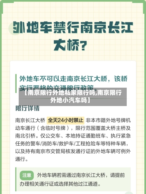 【南京限行外地私家限行吗,南京限行外地小汽车吗】-第2张图片