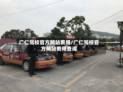广仁驾校官方网站费用/广仁驾校官方网站费用查询-第3张图片