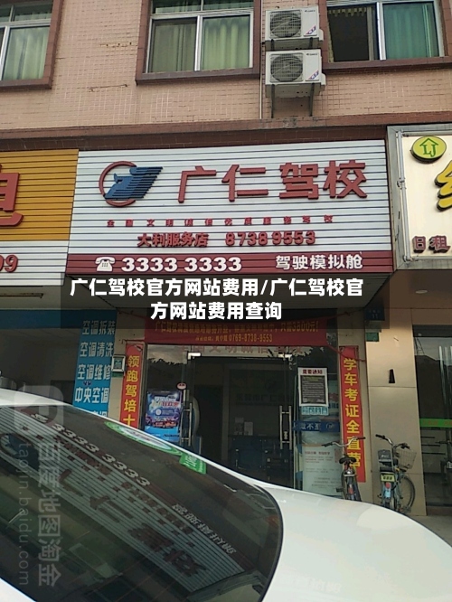 广仁驾校官方网站费用/广仁驾校官方网站费用查询-第2张图片