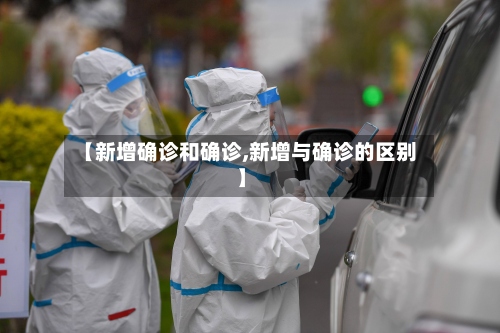 【新增确诊和确诊,新增与确诊的区别】-第2张图片