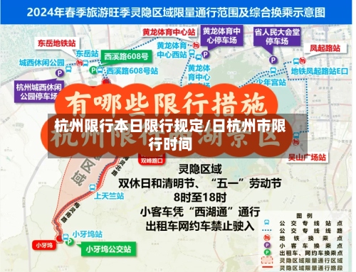 杭州限行本日限行规定/日杭州市限行时间