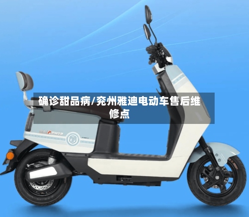 确诊甜品病/兖州雅迪电动车售后维修点