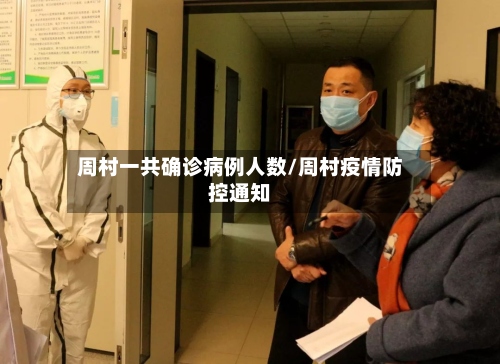 周村一共确诊病例人数/周村疫情防控通知-第3张图片