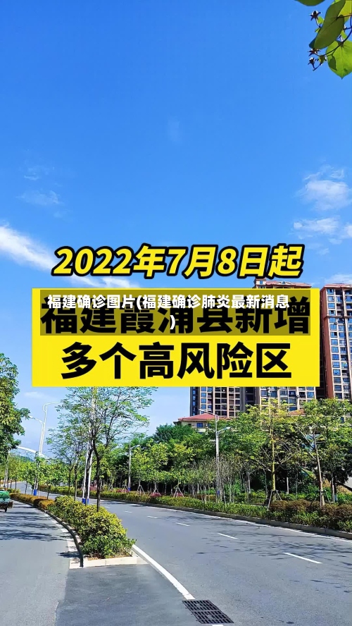 福建确诊图片(福建确诊肺炎最新消息)