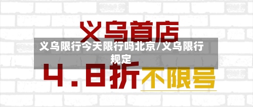 义乌限行今天限行吗北京/义乌限行规定