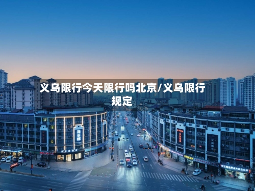 义乌限行今天限行吗北京/义乌限行规定-第2张图片