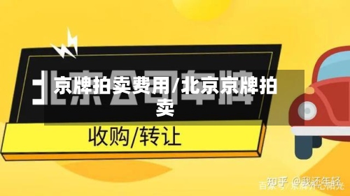 京牌拍卖费用/北京京牌拍卖-第3张图片