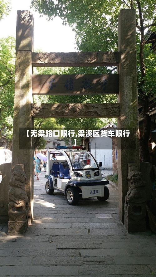 【无梁路口限行,梁溪区货车限行】