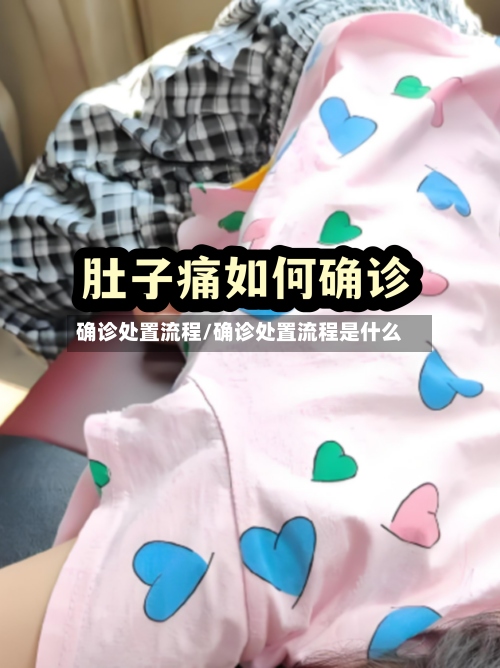 确诊处置流程/确诊处置流程是什么