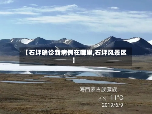 【石坪确诊新病例在哪里,石坪风景区】