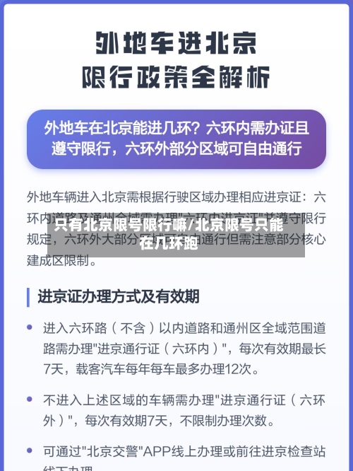 只有北京限号限行嘛/北京限号只能在几环跑-第3张图片