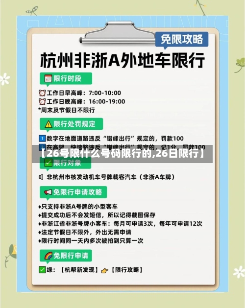 【26号限什么号码限行的,26日限行】-第2张图片